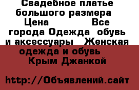 Свадебное платье большого размера › Цена ­ 17 000 - Все города Одежда, обувь и аксессуары » Женская одежда и обувь   . Крым,Джанкой